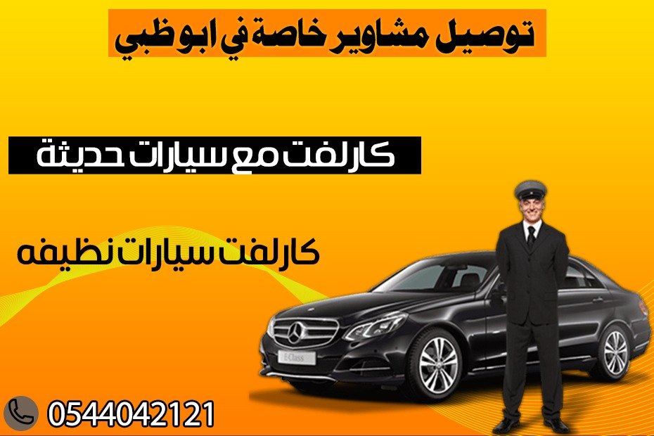 توصيل مشاوير خاصة في ابوظبي