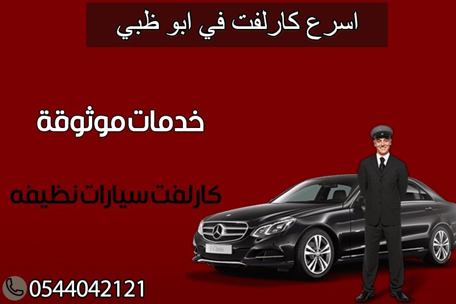 اسرع كارلفت في ابوظبي