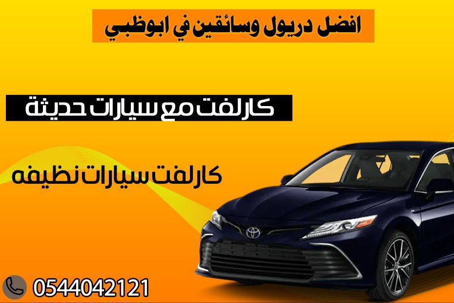 افضل دريول وسائقين في ابوظبي