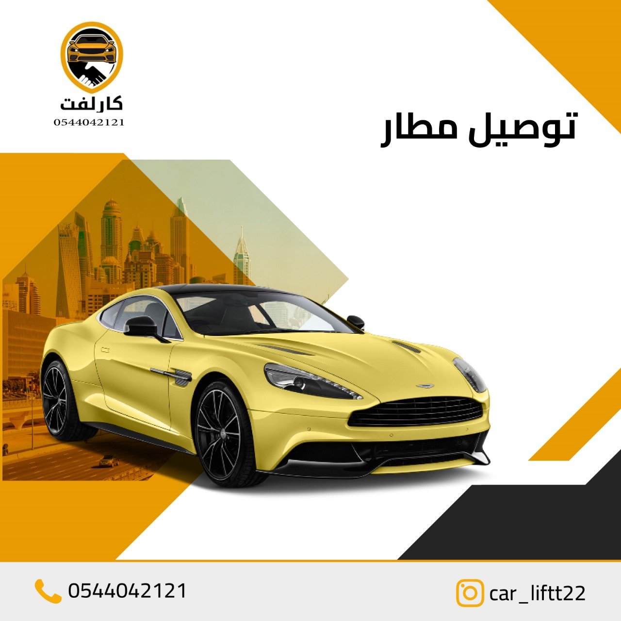 كارلفت توصيل مطار