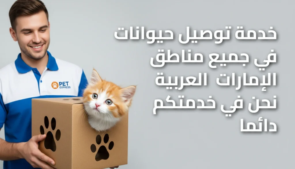 توصيل حيوانات