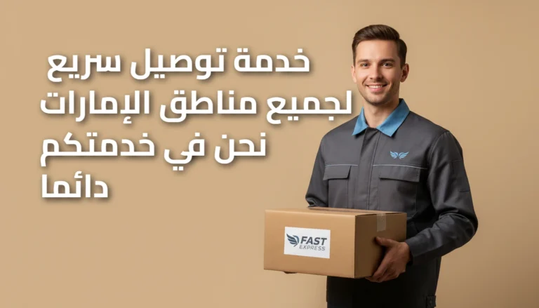 توصيل سريع