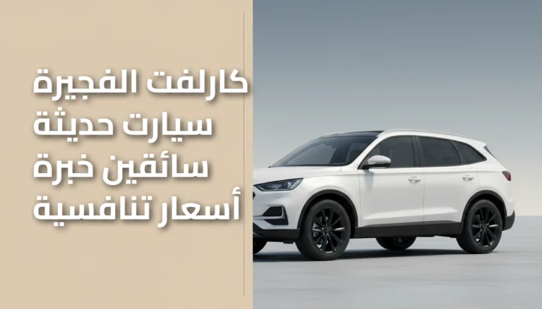 كارلفت الفجيرة