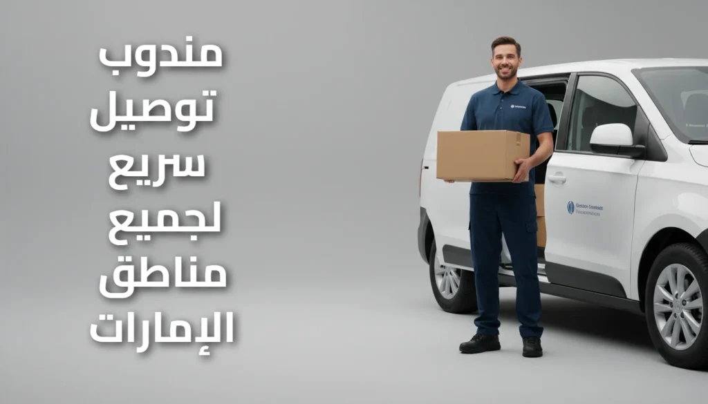 مندوب توصيل سريع