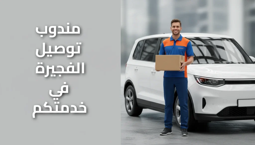 مندوب توصيل الفجيرة