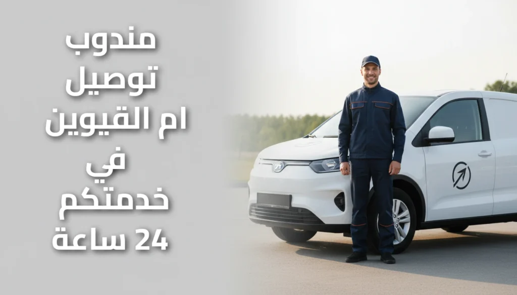 مندوب توصيل ام القيوين