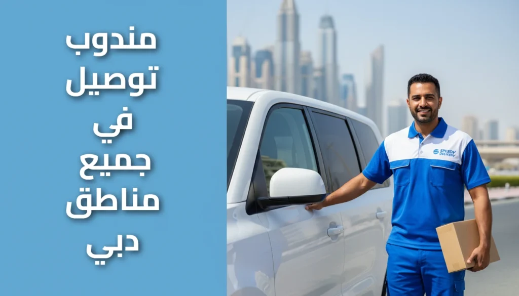 مندوب توصيل دبي