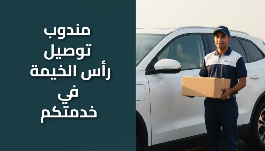 مندوب توصيل رأس الخيمة