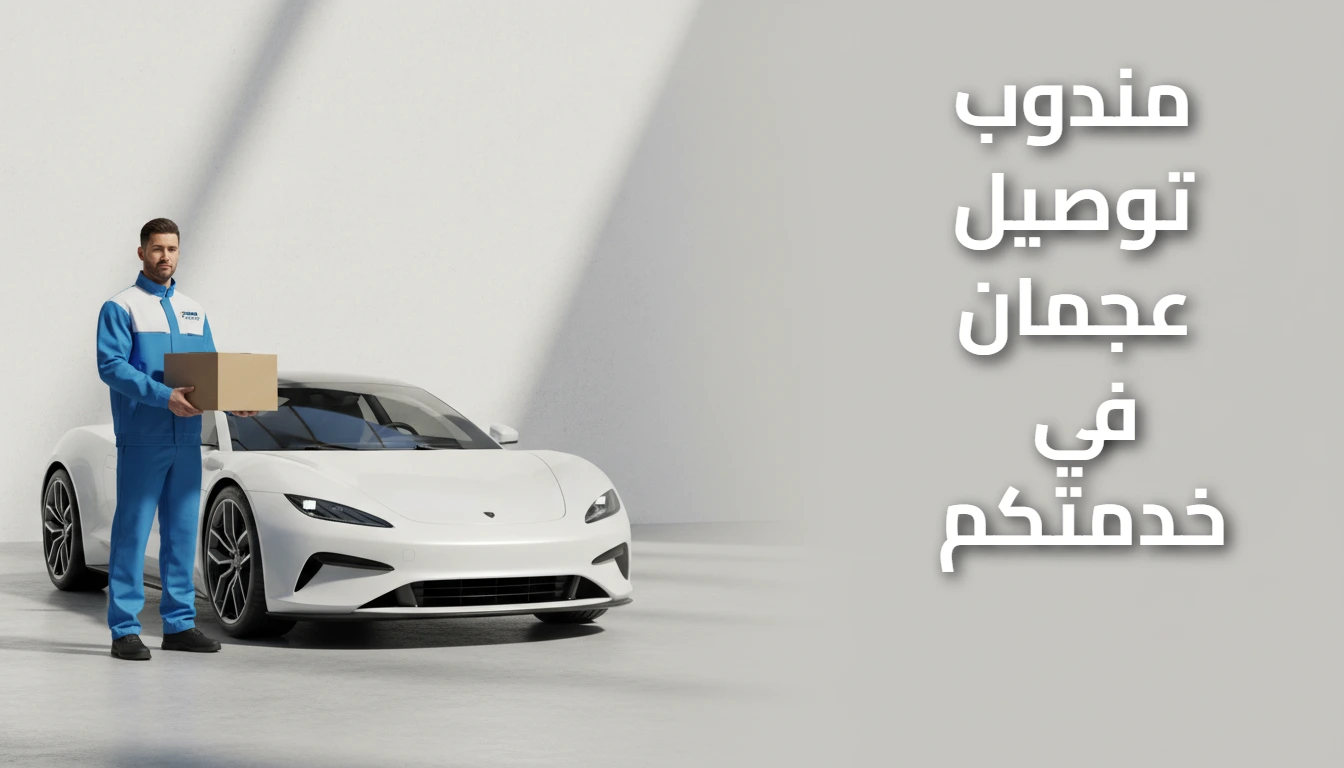 مندوب توصيل عجمان 0544042121📞 | أمان تام وتوصيل سريع